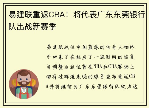 易建联重返CBA！将代表广东东莞银行队出战新赛季