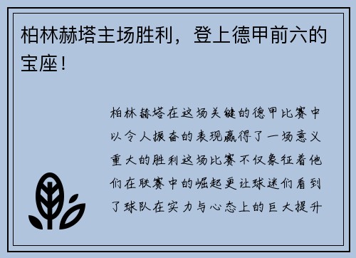 柏林赫塔主场胜利，登上德甲前六的宝座！