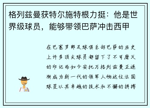 格列兹曼获特尔施特根力挺：他是世界级球员，能够带领巴萨冲击西甲