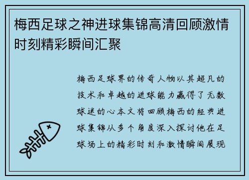 梅西足球之神进球集锦高清回顾激情时刻精彩瞬间汇聚